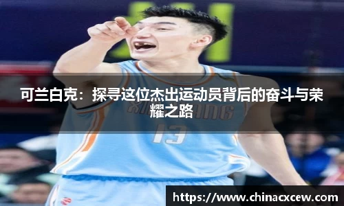 可兰白克：探寻这位杰出运动员背后的奋斗与荣耀之路