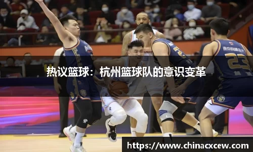 热议篮球：杭州篮球队的意识变革