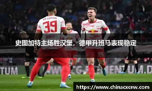 史图加特主场胜汉堡，德甲升班马表现稳定