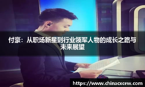 付豪：从职场新星到行业领军人物的成长之路与未来展望