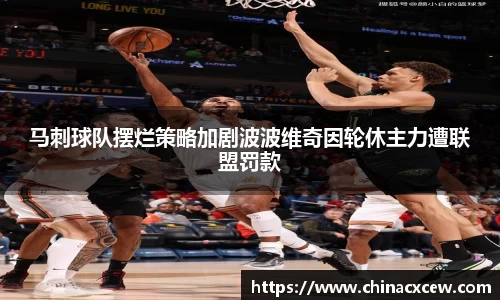马刺球队摆烂策略加剧波波维奇因轮休主力遭联盟罚款