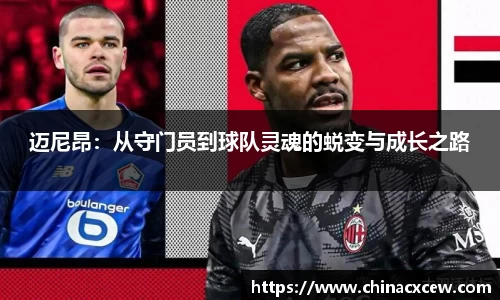 迈尼昂：从守门员到球队灵魂的蜕变与成长之路
