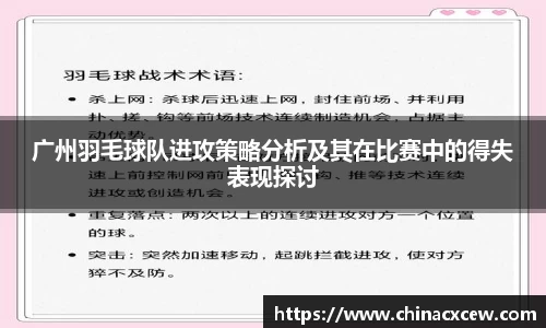 广州羽毛球队进攻策略分析及其在比赛中的得失表现探讨