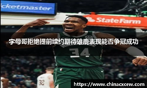 字母哥拒绝提前续约期待雄鹿表现能否争冠成功