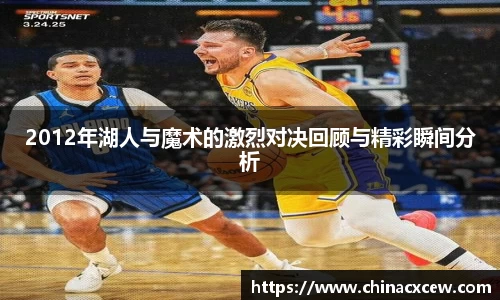 2012年湖人与魔术的激烈对决回顾与精彩瞬间分析