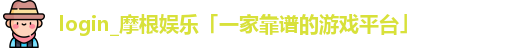 login_摩根娱乐